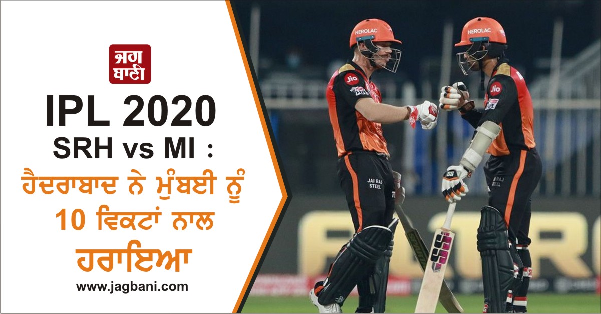 IPL 2020 SRH vs MI : ਹੈਦਰਾਬਾਦ ਨੇ ਮੁੰਬਈ ਨੂੰ 10 ਵਿਕਟਾਂ ਨਾਲ ਹਰਾਇਆ