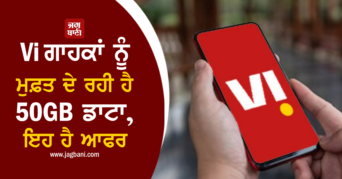 Vi ਗਾਹਕਾਂ ਨੂੰ ਮੁਫ਼ਤ ਦੇ ਰਹੀ ਹੈ 50GB ਡਾਟਾ, ਇਹ ਹੈ ਆਫਰ