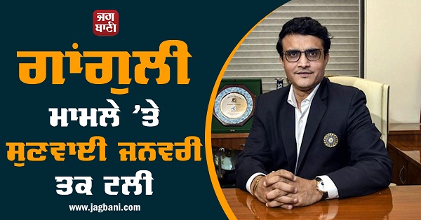 ਗਾਂਗੁਲੀ ਮਾਮਲੇ ''ਤੇ ਸੁਣਵਾਈ ਜਨਵਰੀ ਤਕ ਟਲੀ