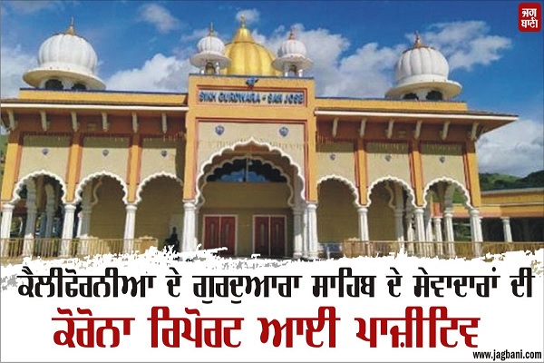 ਕੈਲੀਫੋਰਨੀਆ ਦੇ ਗੁਰਦੁਆਰਾ ਸਾਹਿਬ ਦੇ ਸੇਵਾਦਾਰਾਂ ਦੀ ਕੋਰੋਨਾ ਰਿਪੋਰਟ ਆਈ ਪਾਜ਼ੀਟਿਵ