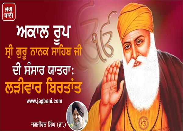 sri guru nanak sahib ji world journey serial narrative