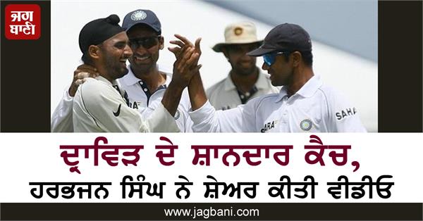 dravid s brilliant catch video shared by harbhajan singh