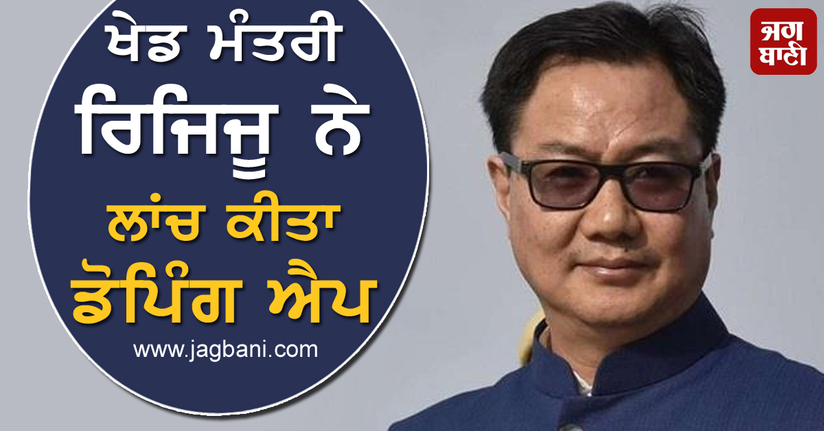 ਖੇਡ ਮੰਤਰੀ ਰਿਜਿਜੂ ਨੇ ਲਾਂਚ ਕੀਤਾ ਡੋਪਿੰਗ ਐਪ