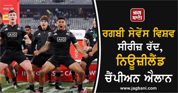 rugby sevens world series canceled  new zealand declared champion