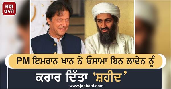 pm imran khan calls osama bin laden martyr 