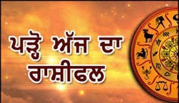 ਰਾਸ਼ੀਫਲ: ਜਨਰਲ ਸਿਤਾਰਾ ਬਿਹਤਰ, ਯਤਨ ਕਰਨ ''ਤੇ ਬਣਨਗੇ ਕੰਮ