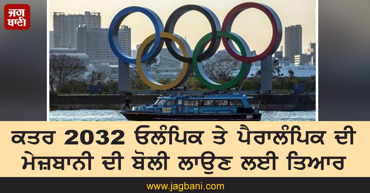 ਕਤਰ 2032 ਓਲੰਪਿਕ ਤੇ ਪੈਰਾਲੰਪਿਕ ਦੀ ਮੇਜ਼ਬਾਨੀ ਦੀ ਬੋਲੀ ਲਾਉਣ ਲਈ ਤਿਆਰ