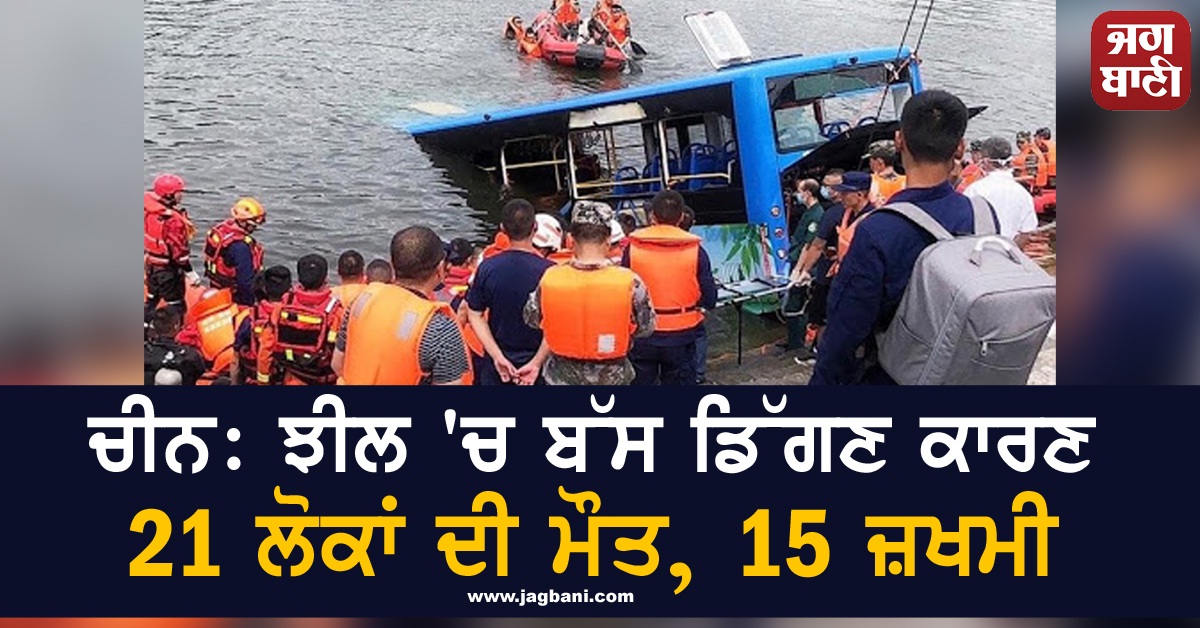 ਚੀਨ: ਝੀਲ 'ਚ ਬੱਸ ਡਿੱਗਣ ਕਾਰਣ 21 ਲੋਕਾਂ ਦੀ ਮੌਤ, 15 ਜ਼ਖਮੀ