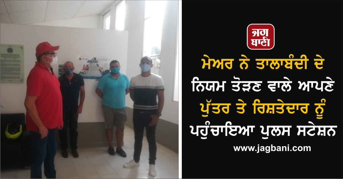 ਮੇਅਰ ਨੇ ਤਾਲਾਬੰਦੀ ਦੇ ਨਿਯਮ ਤੋੜਣ ਵਾਲੇ ਆਪਣੇ ਪੁੱਤਰ ਤੇ ਰਿਸ਼ਤੇਦਾਰ ਨੂੰ ਪਹੁੰਚਾਇਆ ਪੁਲਸ ਸਟੇਸ਼ਨ