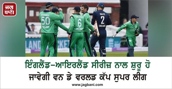 odi world cup super league begins with the england ireland series