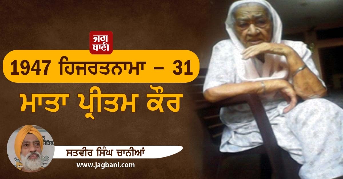 1947 ਹਿਜਰਤਨਾਮਾ - 31 : ਮਾਤਾ ਪ੍ਰੀਤਮ ਕੌਰ