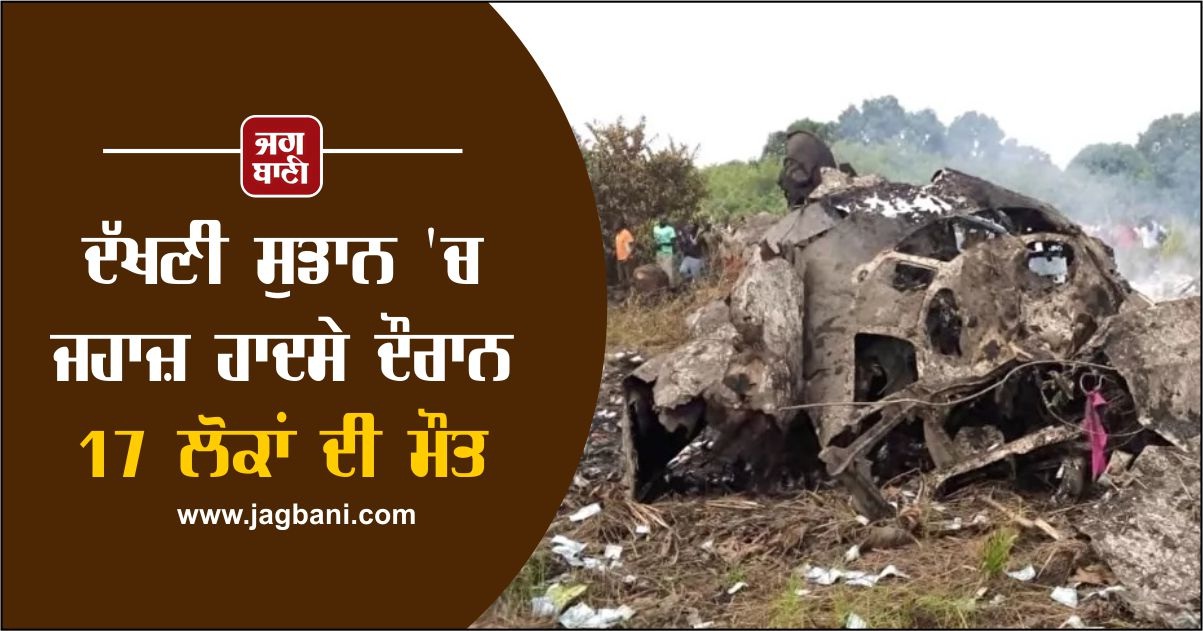 ਦੱਖਣੀ ਸੁਡਾਨ ''ਚ ਜਹਾਜ਼ ਹਾਦਸੇ ਦੌਰਾਨ 17 ਲੋਕਾਂ ਦੀ ਮੌਤ