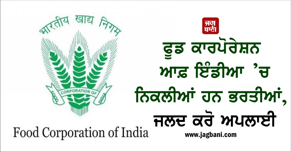 ਫੂਡ ਕਾਰਪੋਰੇਸ਼ਨ ਆਫ਼ ਇੰਡੀਆ ’ਚ ਨਿਕਲੀਆਂ ਹਨ ਭਰਤੀਆਂ, ਜਲਦ ਕਰੋ ਅਪਲਾਈ