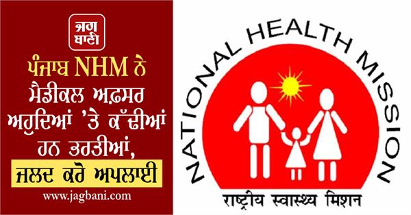 punjab nhm recruitment for medical officer post