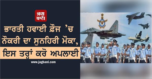 golden opportunity for a job in indian air force