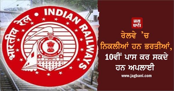 there are recruitment in railway