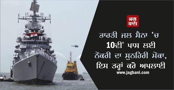 indian navy job opportunity for 10th pass candidates