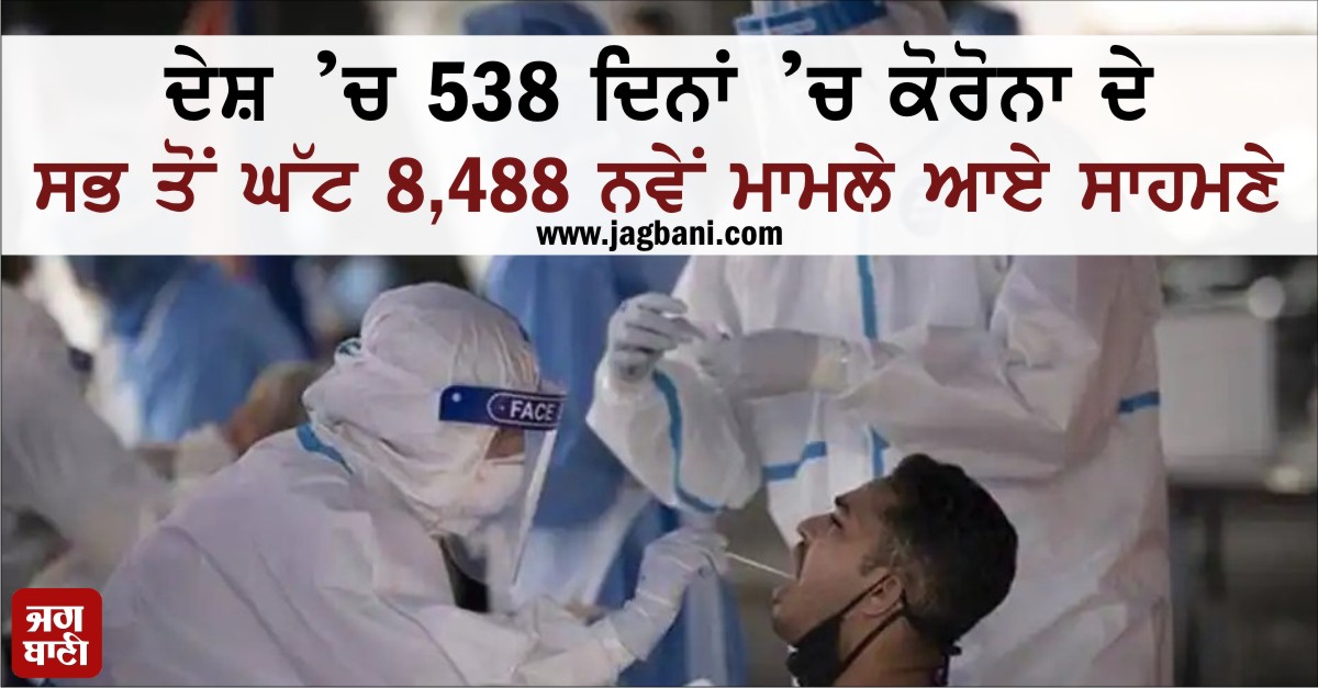 ਦੇਸ਼ ’ਚ 538 ਦਿਨਾਂ ’ਚ ਕੋਰੋਨਾ ਦੇ ਸਭ ਤੋਂ ਘੱਟ 8,488 ਨਵੇਂ ਮਾਮਲੇ ਆਏ ਸਾਹਮਣੇ