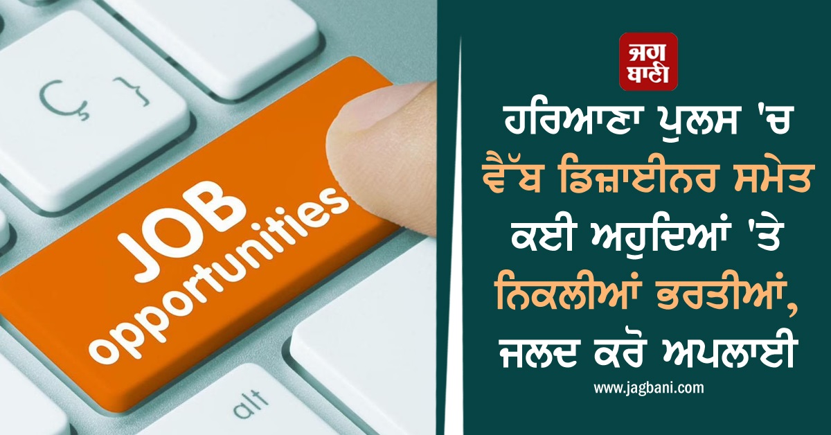 ਹਰਿਆਣਾ ਪੁਲਸ 'ਚ ਵੈੱਬ ਡਿਜ਼ਾਈਨਰ ਸਮੇਤ ਕਈ ਅਹੁਦਿਆਂ 'ਤੇ ਨਿਕਲੀਆਂ ਭਰਤੀਆਂ, ਜਲਦ ਕਰੋ ਅਪਲਾਈ