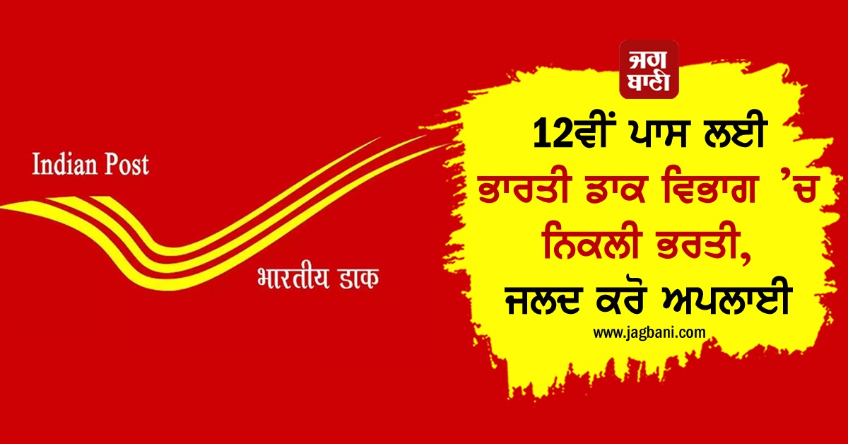 12ਵੀਂ ਪਾਸ ਲਈ ਭਾਰਤੀ ਡਾਕ ਵਿਭਾਗ ’ਚ ਨਿਕਲੀ ਭਰਤੀ, ਜਲਦ ਕਰੋ ਅਪਲਾਈ
