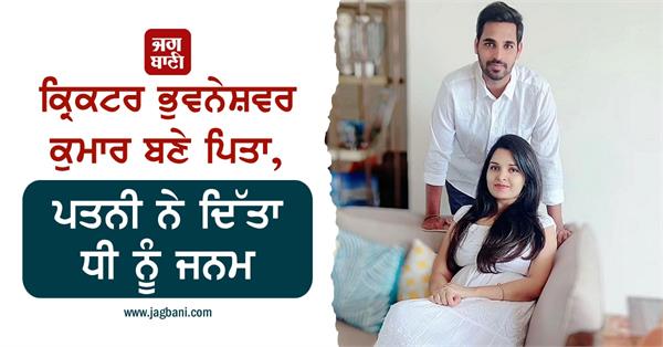 cricketer bhuvneshwar kumar becomes father of daughter
