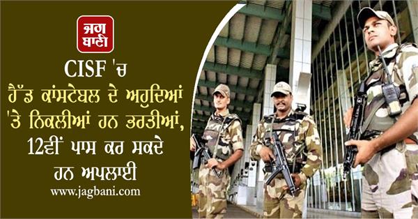 vacancy has been released for head constable in cisf