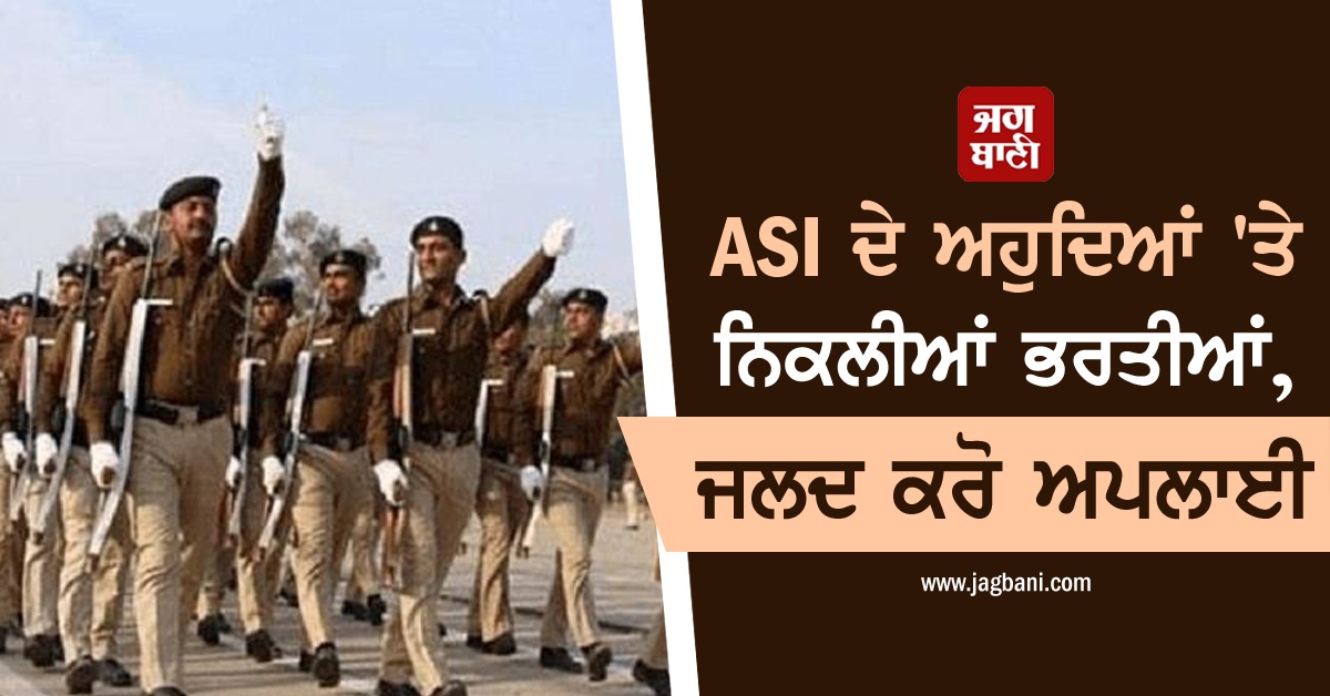 ASI ਦੇ ਅਹੁਦਿਆਂ 'ਤੇ ਨਿਕਲੀਆਂ ਭਰਤੀਆਂ, ਜਲਦ ਕਰੋ ਅਪਲਾਈ