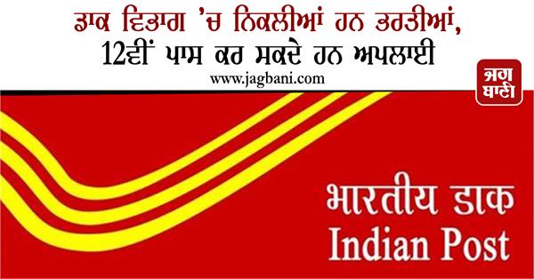 recruitment has started in postal department