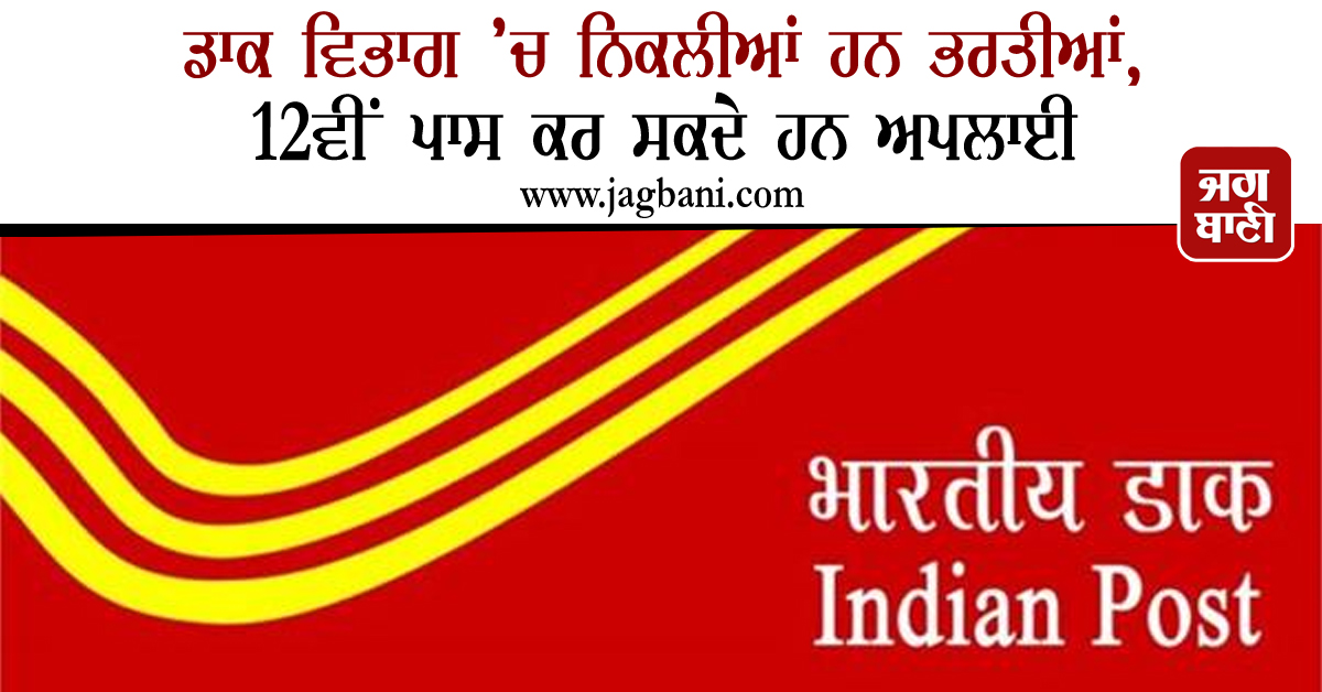 ਡਾਕ ਵਿਭਾਗ ’ਚ ਨਿਕਲੀਆਂ ਹਨ ਭਰਤੀਆਂ, 12ਵੀਂ ਪਾਸ ਕਰ ਸਕਦੇ ਹਨ ਅਪਲਾਈ
