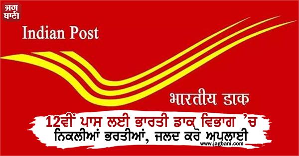 indian post recruitment 2021