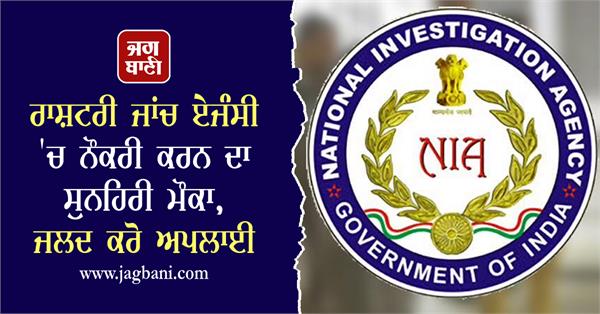 golden opportunity to get job in national investigation agency