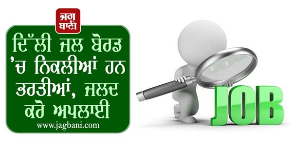 bumper recruitments are out in delhi jal board
