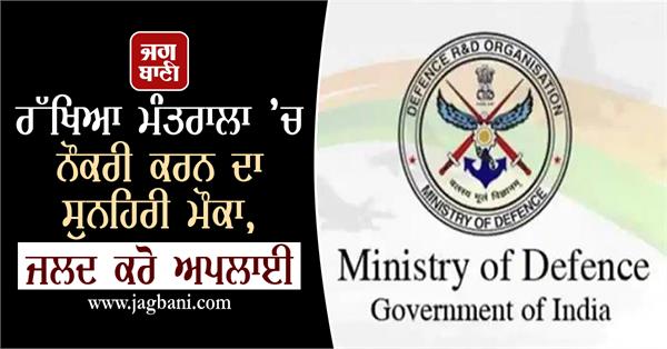 golden opportunity to job in defense ministry