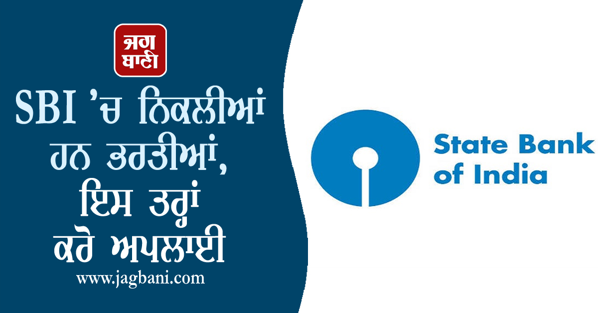 SBI ’ਚ ਨਿਕਲੀਆਂ ਹਨ ਭਰਤੀਆਂ, ਇਸ ਤਰ੍ਹਾਂ ਕਰੋ ਅਪਲਾਈ