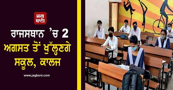 ਰਾਜਸਥਾਨ 'ਚ 2 ਅਗਸਤ ਤੋਂ ਖੁੱਲ੍ਹਣਗੇ ਸਕੂਲ, ਕਾਲਜ - Vimarsana News