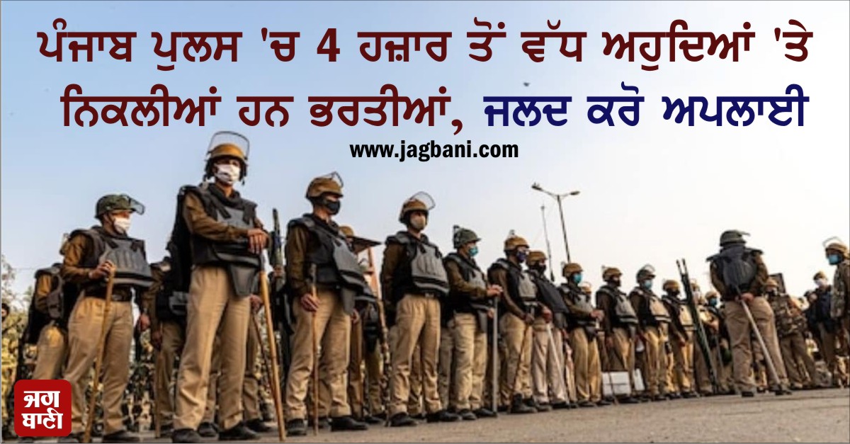 ਪੰਜਾਬ ਪੁਲਸ 'ਚ 4 ਹਜ਼ਾਰ ਤੋਂ ਵੱਧ ਅਹੁਦਿਆਂ 'ਤੇ ਨਿਕਲੀਆਂ ਹਨ ਭਰਤੀਆਂ, ਜਲਦ ਕਰੋ ਅਪਲਾਈ