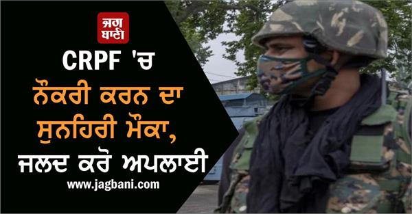 crpf candidates recruitment apply