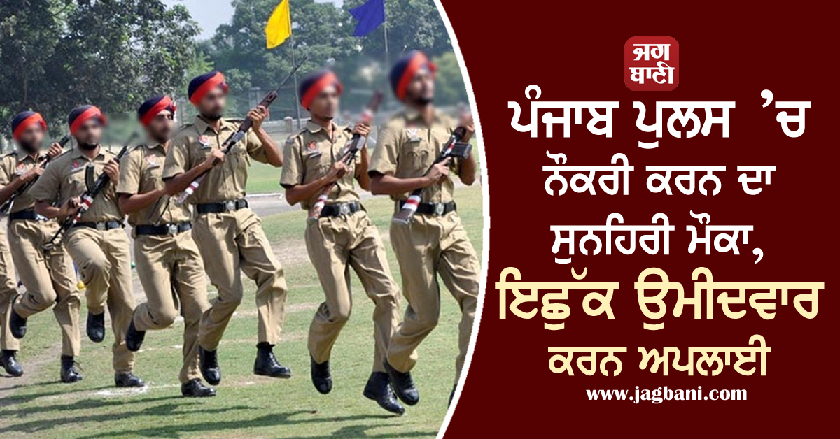 ਪੰਜਾਬ ਪੁਲਸ ’ਚ ਨੌਕਰੀ ਕਰਨ ਦਾ ਸੁਨਹਿਰੀ ਮੌਕਾ, ਇਛੁੱਕ ਉਮੀਦਵਾਰ ਕਰਨ ਅਪਲਾਈ