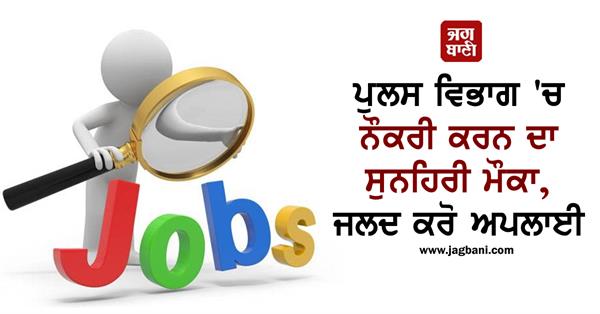 golden opportunity to get job in police department