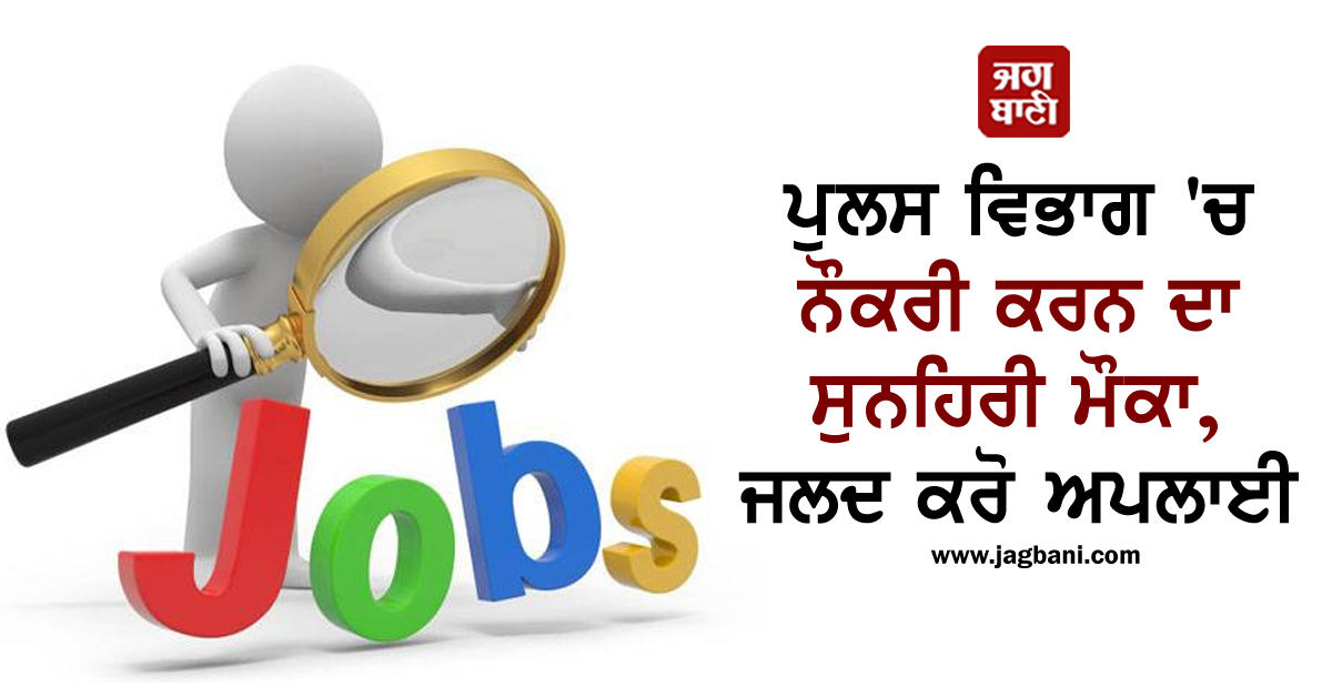ਪੁਲਸ ਵਿਭਾਗ ''ਚ ਨੌਕਰੀ ਕਰਨ ਦਾ ਸੁਨਹਿਰੀ ਮੌਕਾ, ਜਲਦ ਕਰੋ ਅਪਲਾਈ