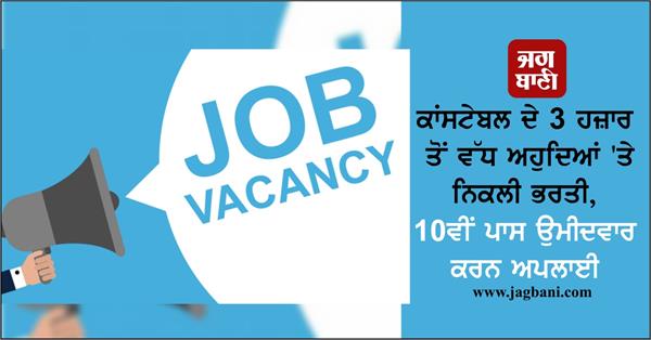 recruitment of more than 3 thousand posts of constable