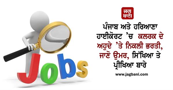 punjab and haryana clerk recruitment 2022