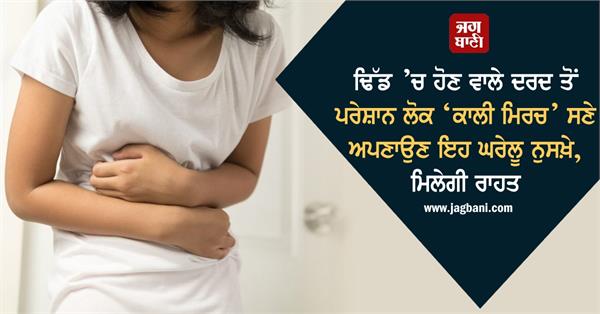 belly pain relief black pepper home remedies
