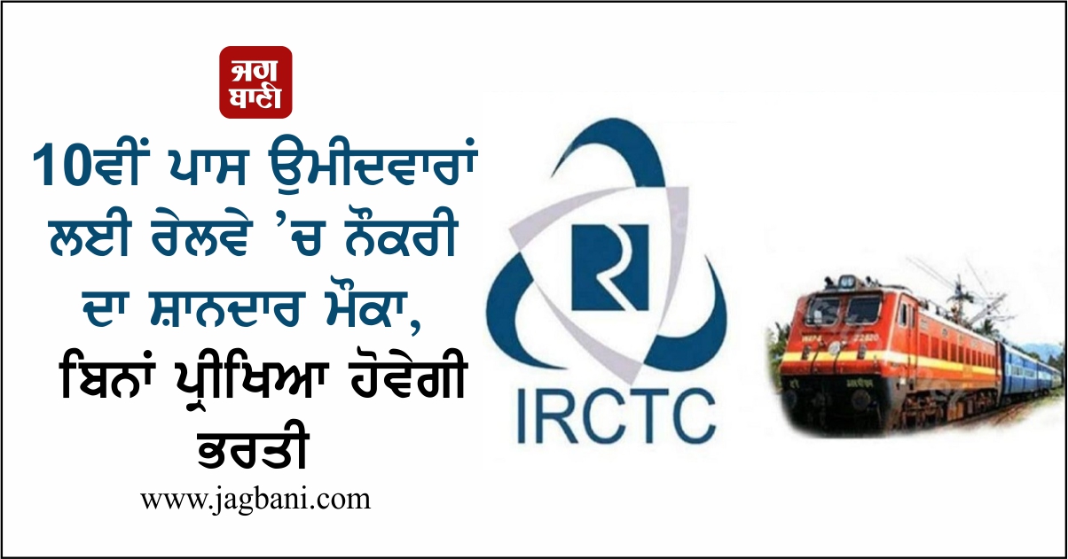 10ਵੀਂ ਪਾਸ ਉਮੀਦਵਾਰਾਂ ਲਈ ਰੇਲਵੇ ’ਚ ਨੌਕਰੀ ਦਾ ਸ਼ਾਨਦਾਰ ਮੌਕਾ, ਬਿਨਾਂ ਪ੍ਰੀਖਿਆ ਹੋਵੇਗੀ ਭਰਤੀ