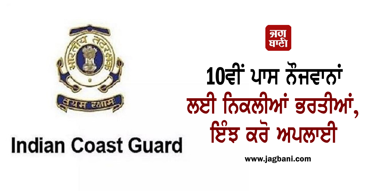 10ਵੀਂ ਪਾਸ ਨੌਜਵਾਨਾਂ ਲਈ ਨਿਕਲੀਆਂ ਭਰਤੀਆਂ, ਇੰਝ ਕਰੋ ਅਪਲਾਈ