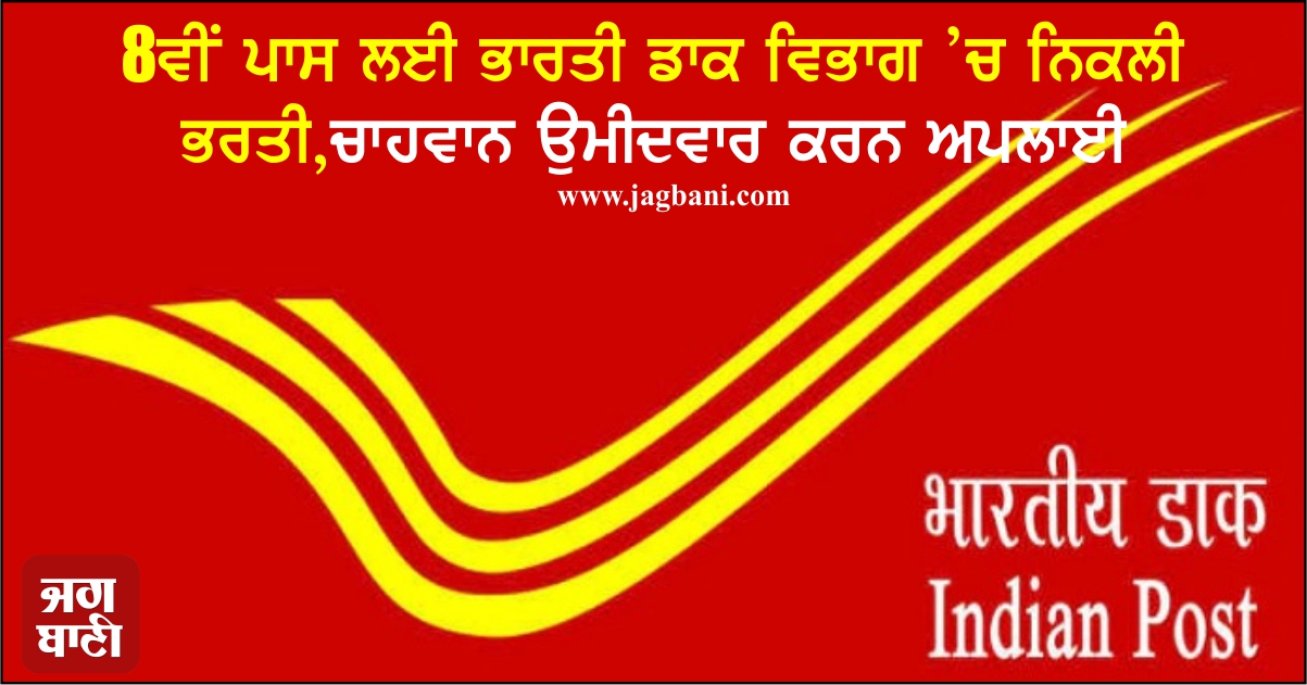 8ਵੀਂ ਪਾਸ ਲਈ ਭਾਰਤੀ ਡਾਕ ਵਿਭਾਗ ’ਚ ਨਿਕਲੀ ਭਰਤੀ, ਚਾਹਵਾਨ ਉਮੀਦਵਾਰ ਕਰਨ ਅਪਲਾਈ