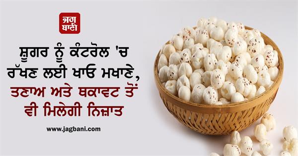 eat makhana to keep diabetes control