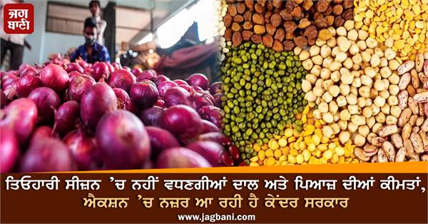 the prices of dal and onion will not increase during festival season
