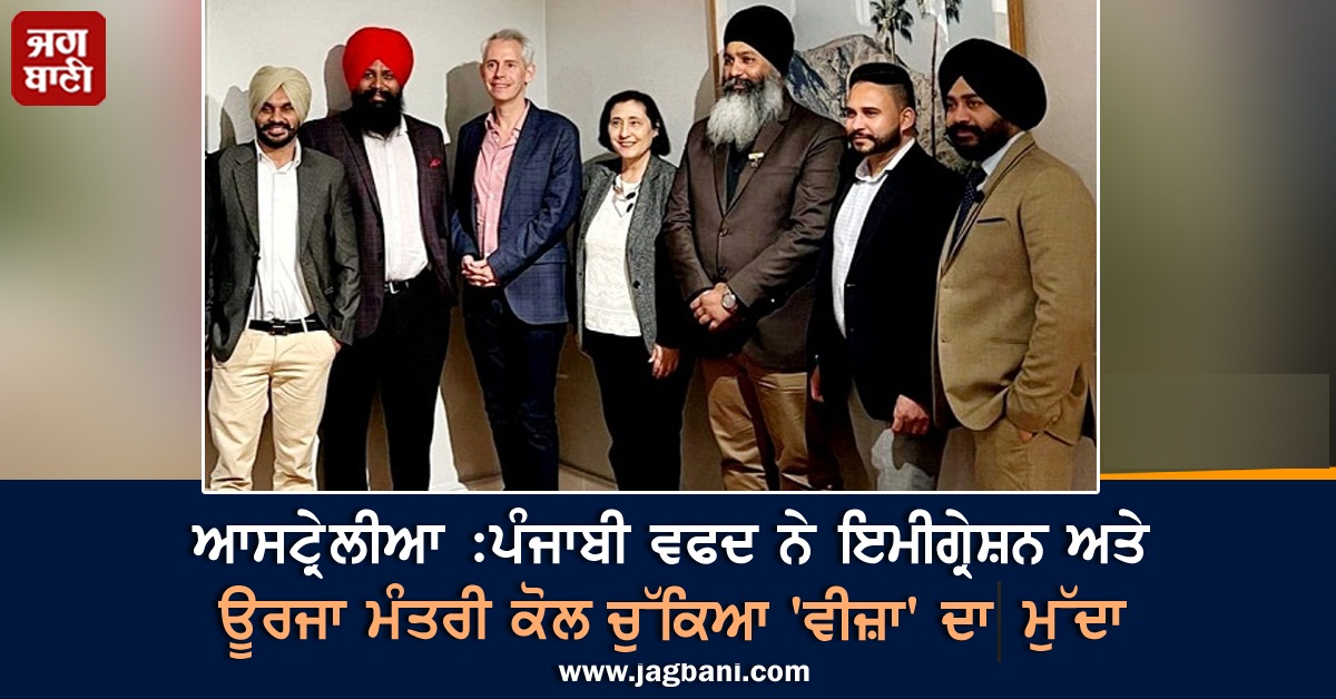 ਆਸਟ੍ਰੇਲੀਆ :ਪੰਜਾਬੀ ਵਫਦ ਨੇ ਇਮੀਗ੍ਰੇਸ਼ਨ ਅਤੇ ਊਰਜਾ ਮੰਤਰੀ ਕੋਲ ਚੁੱਕਿਆ 'ਵੀਜ਼ਾ' ਦਾ ਮੁੱਦਾ