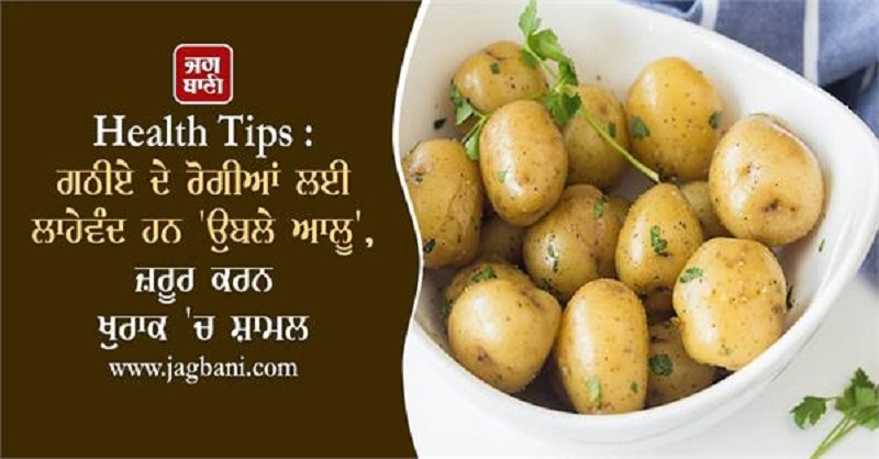 ਗਠੀਏ ਦੇ ਰੋਗੀਆਂ ਲਈ ਲਾਹੇਵੰਦ ਹਨ 'ਉਬਲੇ ਆਲੂ', ਜ਼ਰੂਰ ਕਰਨ ਖੁਰਾਕ 'ਚ ਸ਼ਾਮਲ